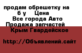 продам обрешетку на delicu б/у  › Цена ­ 2 000 - Все города Авто » Продажа запчастей   . Крым,Гвардейское